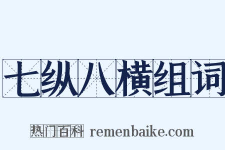 七纵八横组词是什么意思的图片